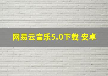 网易云音乐5.0下载 安卓